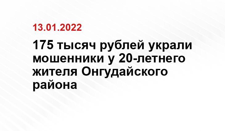 175 тысяч рублей украли мошенники у 20-летнего жителя Онгудайского района