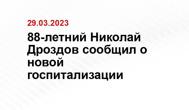 88-летний Николай Дроздов сообщил о новой госпитализации