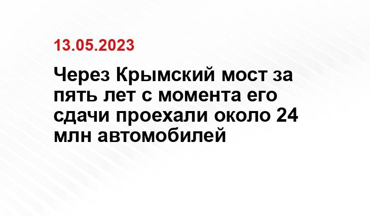 Через Крымский мост за пять лет с момента его сдачи проехали около 24 млн автомобилей