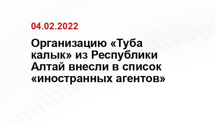 Организацию «Туба калык» из Республики Алтай внесли в список «иностранных агентов»