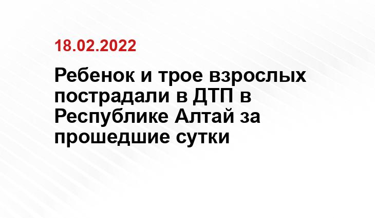 Ребенок и трое взрослых пострадали в ДТП в Республике Алтай за прошедшие сутки