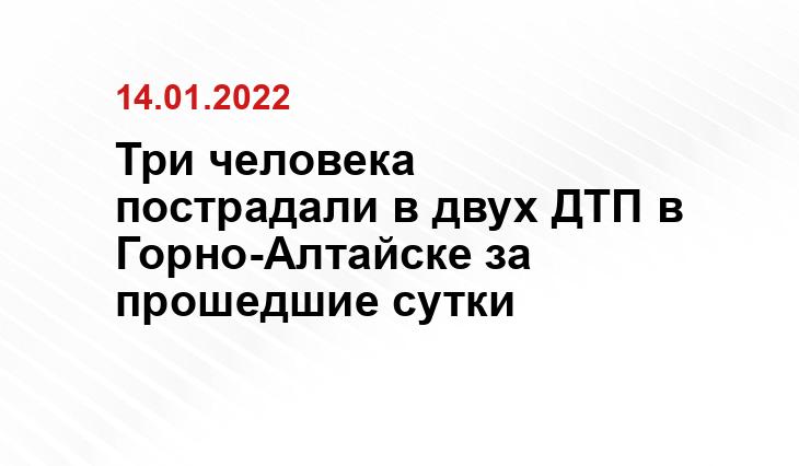 Три человека пострадали в двух ДТП в Горно-Алтайске за прошедшие сутки