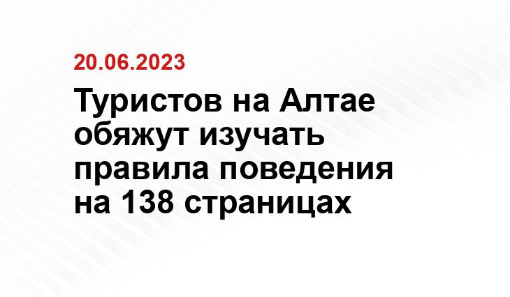 Туристов на Алтае обяжут изучать правила поведения на 138 страницах