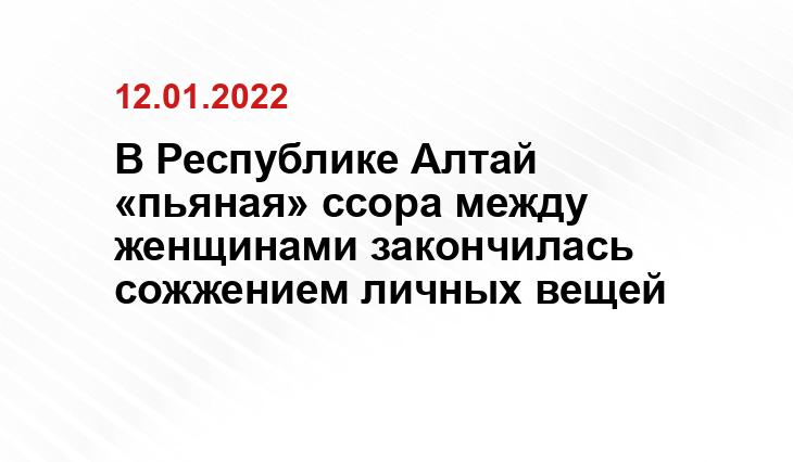 В Республике Алтай «пьяная» ссора между женщинами закончилась сожжением личных вещей