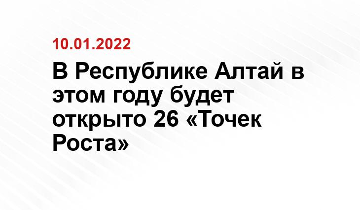 В Республике Алтай в этом году будет открыто 26 «Точек Роста»