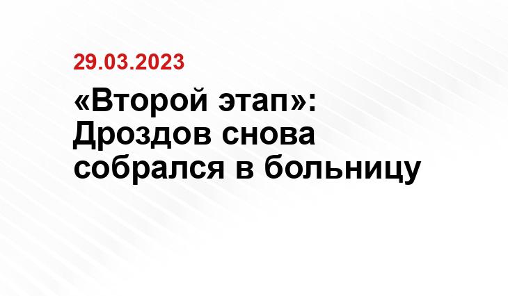 «Второй этап»: Дроздов снова собрался в больницу