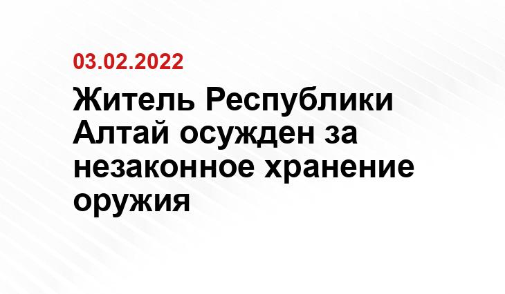 Житель Республики Алтай осужден за незаконное хранение оружия