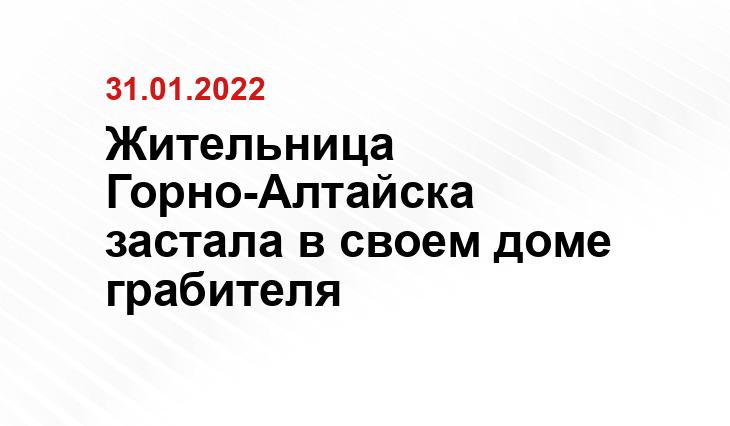 Жительница Горно-Алтайска застала в своем доме грабителя