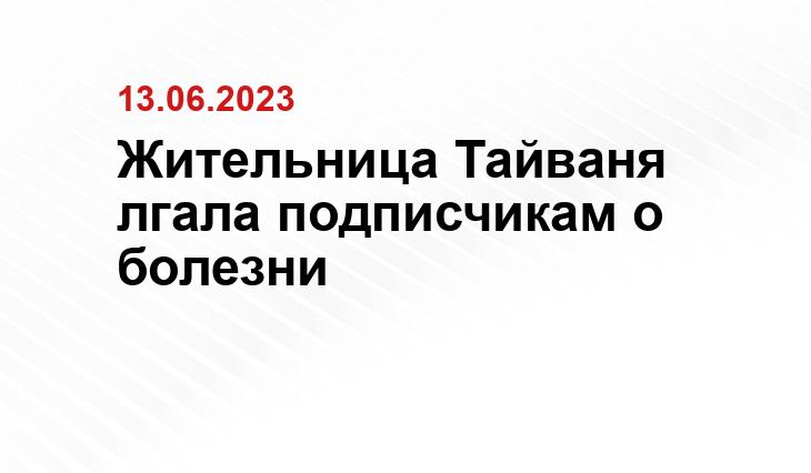Жительница Тайваня лгала подписчикам о болезни