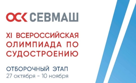 Началась Всероссийская судостроительная олимпиада Севмаша