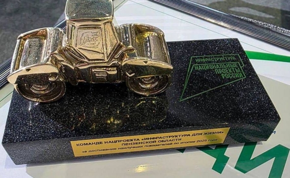 Пензенская область получила «Золотой каток» за реализацию нового нацпроекта «Инфраструктура для жизни» Пензенская область получила «Золотой каток» за реализацию нового нацпроекта «Инфраструктура для жизни»